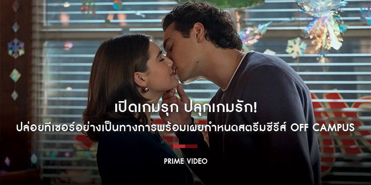 เปิดเกมรุก ปลุกเกมรัก! Prime Video ปล่อยทีเซอร์อย่างเป็นทางการพร้อมเผยกำหนดสตรีมซีรีส์ Off Campus